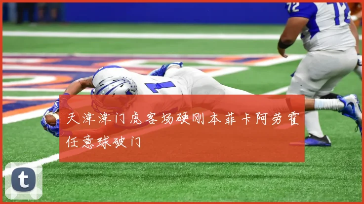 天津津门虎客场硬刚本菲卡阿劳霍任意球破门