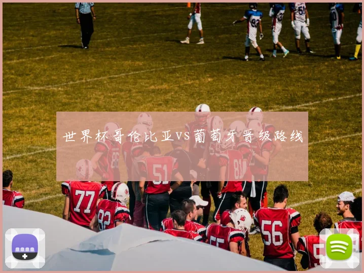 世界杯哥伦比亚vs葡萄牙晋级路线