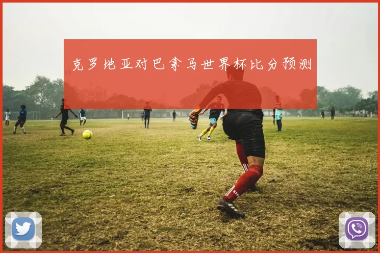 克罗地亚对巴拿马世界杯比分预测