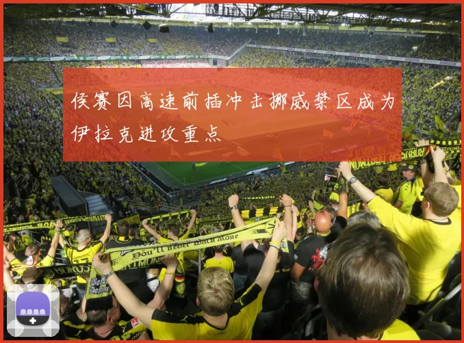 侯赛因高速前插冲击挪威禁区成为伊拉克进攻重点