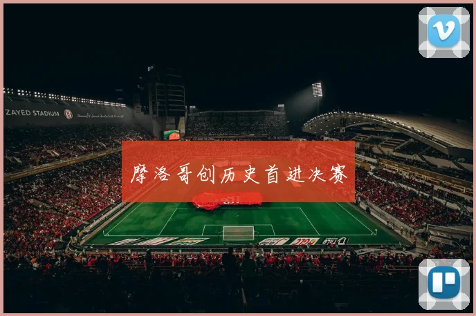 摩洛哥创历史首进决赛