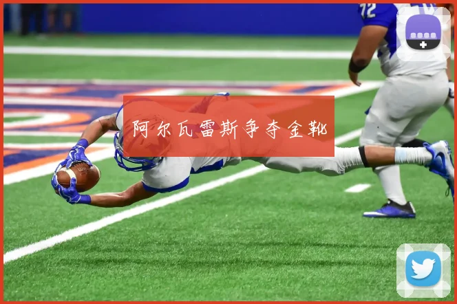 阿尔瓦雷斯争夺金靴