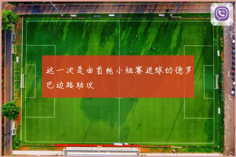 这一次是由首轮小组赛进球的德罗巴边路助攻
