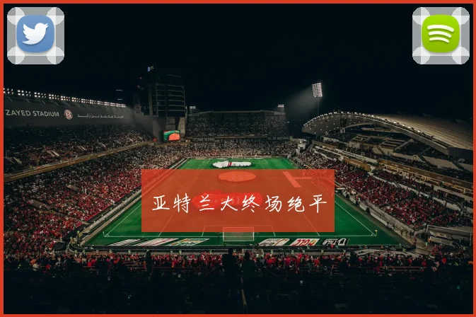 亚特兰大终场绝平