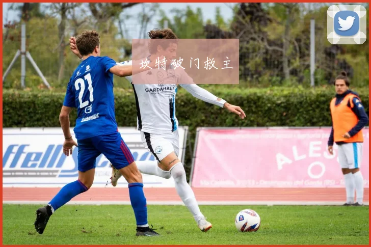 坎特破门救主