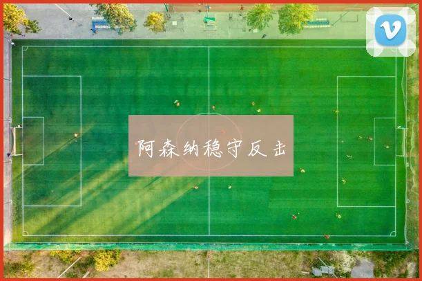 阿森纳稳守反击