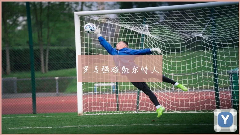 罗马强碰凯尔特人