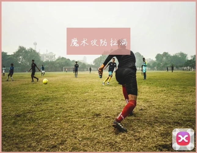 魔术攻防拉满