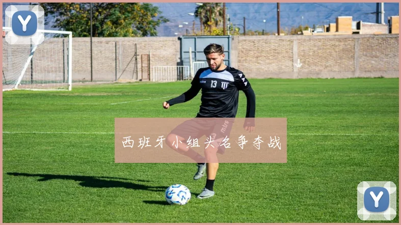 西班牙小组头名争夺战