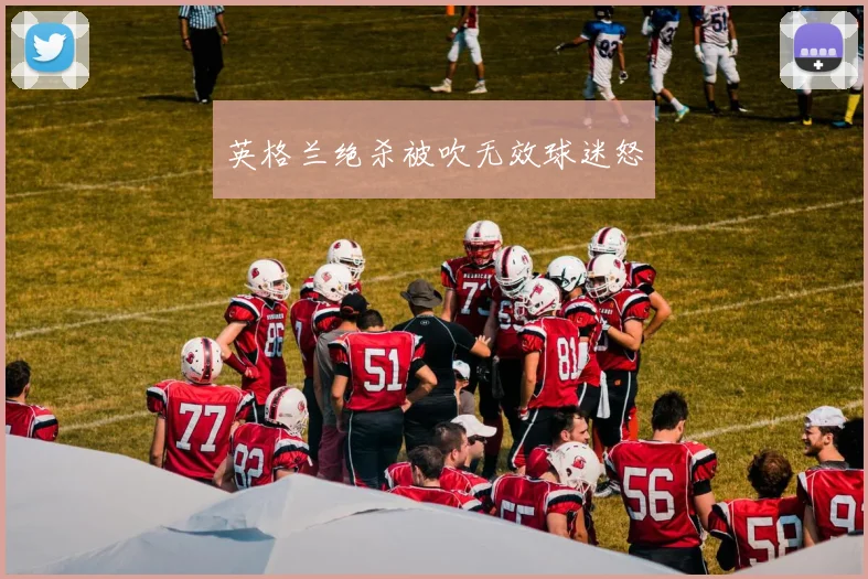 英格兰绝杀被吹无效球迷怒