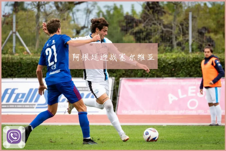 阿根廷迎战塞尔维亚