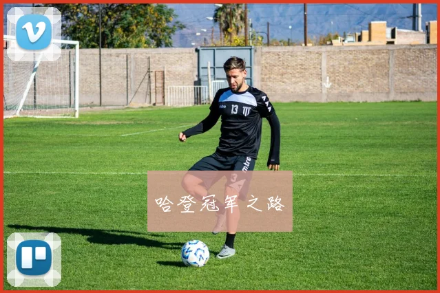 哈登冠军之路