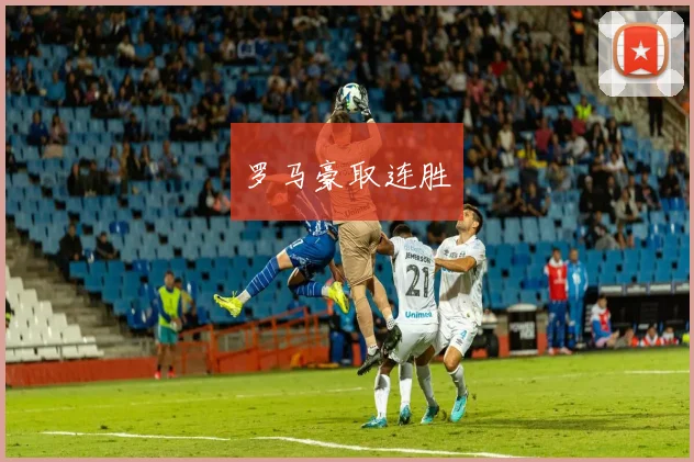 罗马豪取连胜