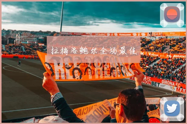 拉梅洛鲍尔全场最佳