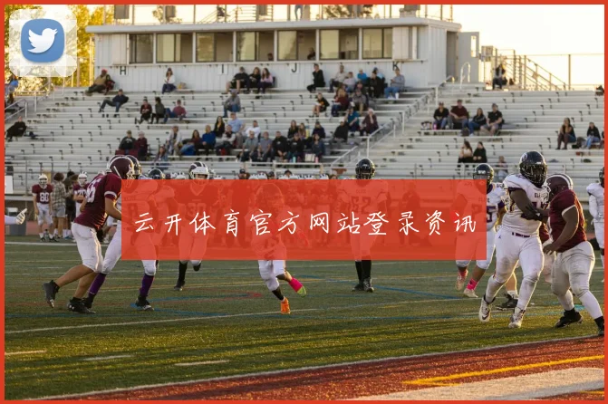 云开体育官方网站登录资讯