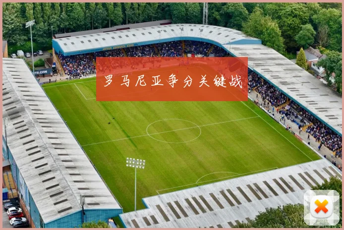 罗马尼亚争分关键战