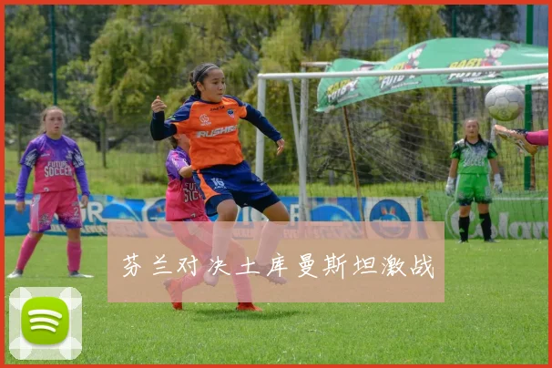 芬兰对决土库曼斯坦激战