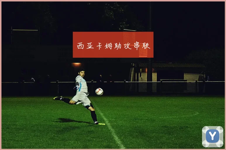 西亚卡姆助攻串联