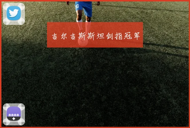 吉尔吉斯斯坦剑指冠军