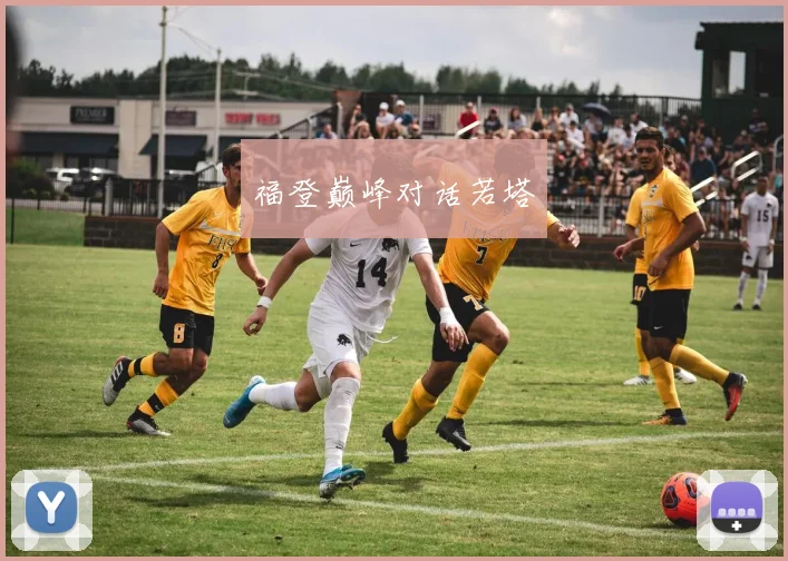 福登巅峰对话若塔