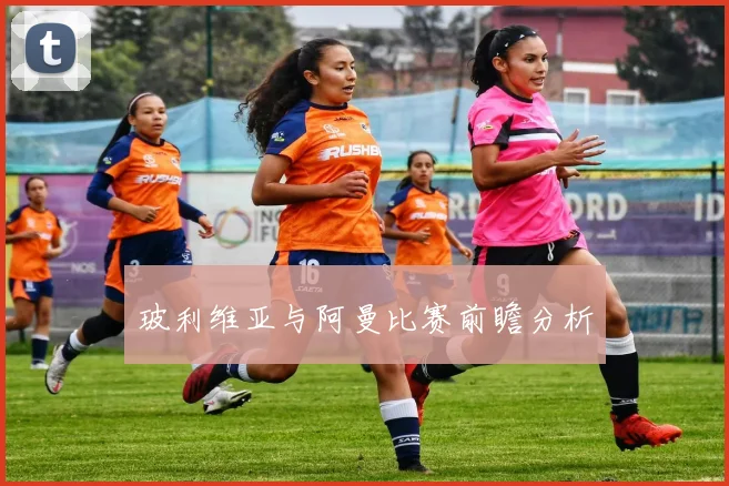 玻利维亚与阿曼比赛前瞻分析