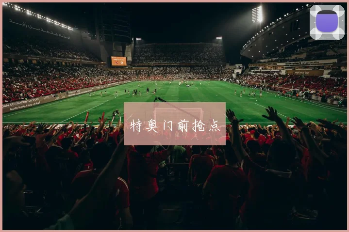 特奥门前抢点