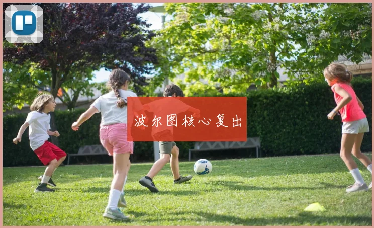 波尔图核心复出