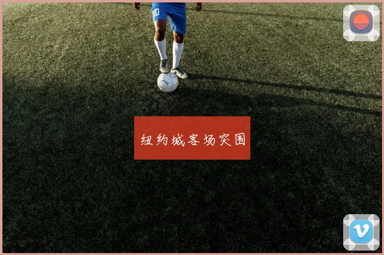 纽约城客场突围