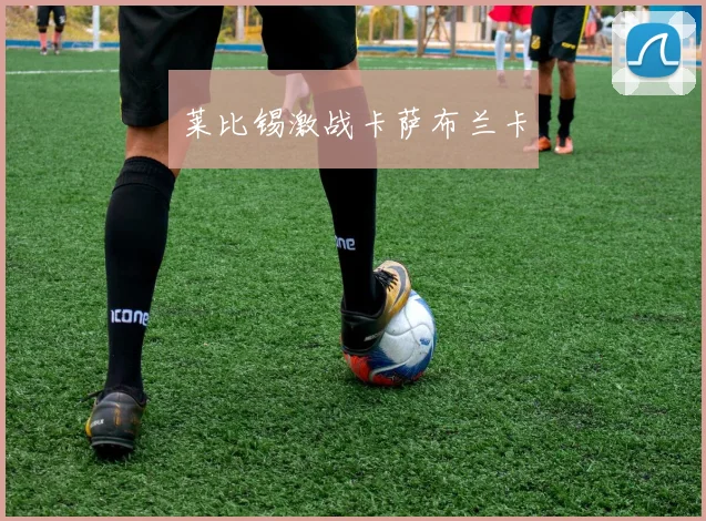 莱比锡激战卡萨布兰卡