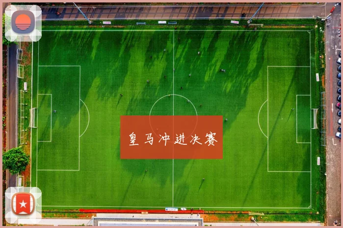 皇马冲进决赛