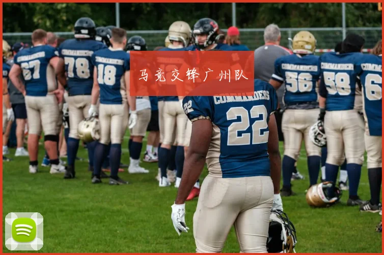 马竞交锋广州队