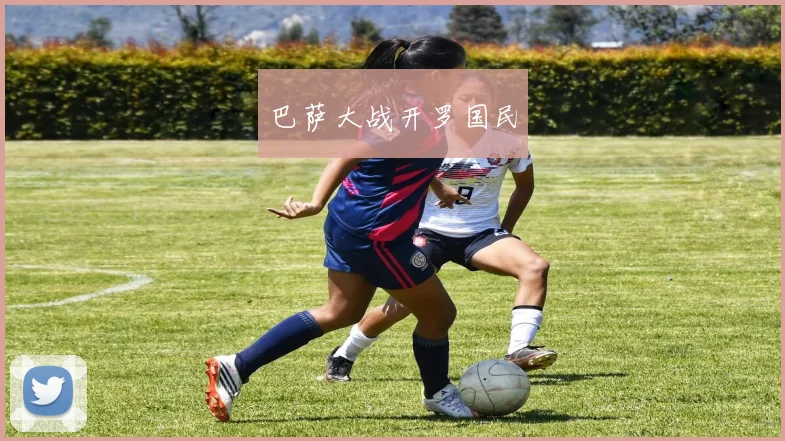 巴萨大战开罗国民
