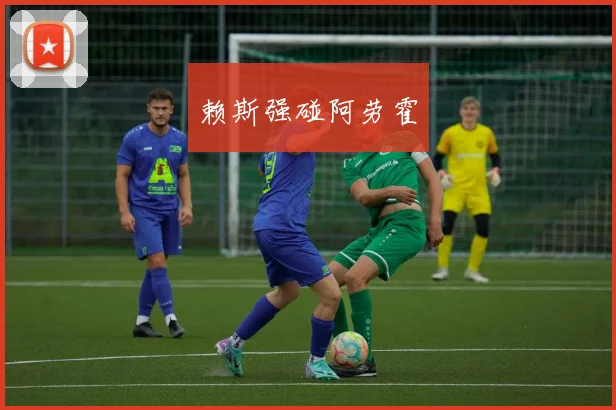 赖斯强碰阿劳霍