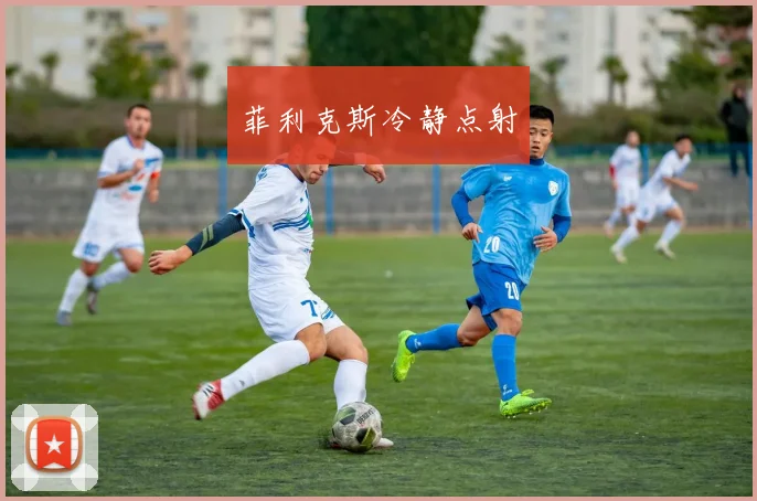 菲利克斯冷静点射