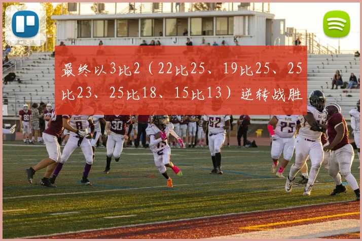 最终以3比2（22比25、19比25、25比23、25比18、15比13）逆转战胜了斯洛文尼亚队
