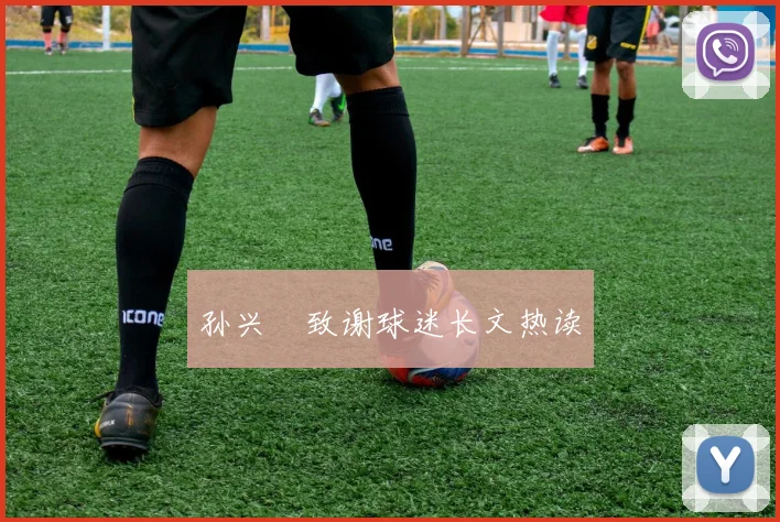 孙兴慜致谢球迷长文热读