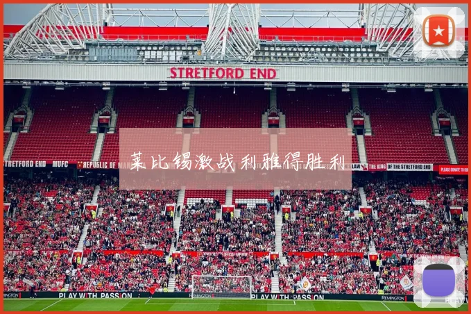 莱比锡激战利雅得胜利