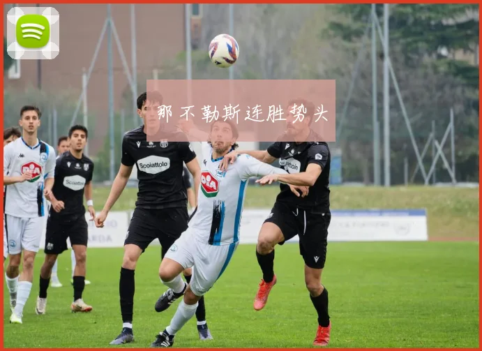 那不勒斯连胜势头