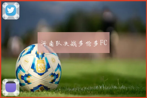 河南队决战多伦多FC