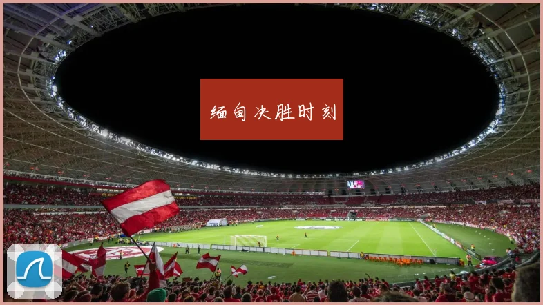 缅甸决胜时刻