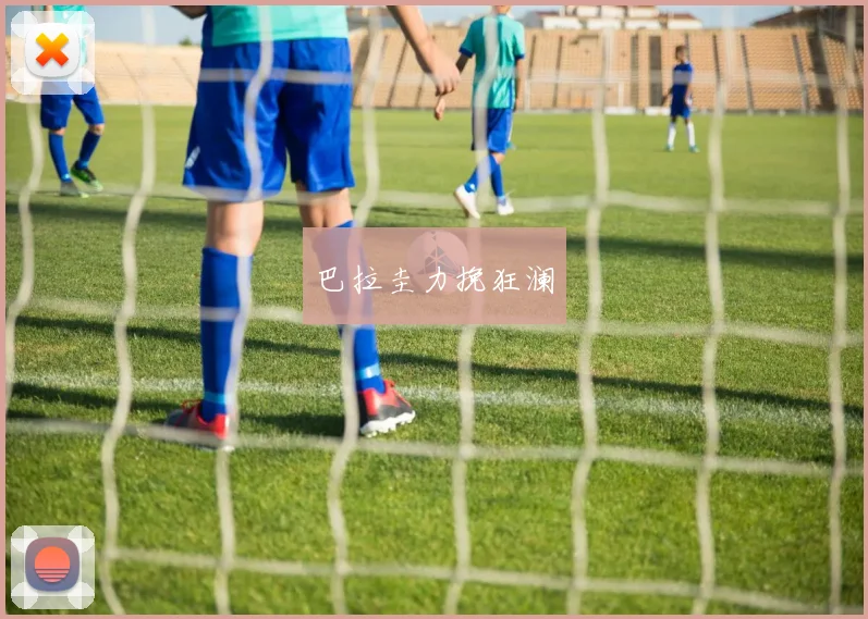 巴拉圭力挽狂澜