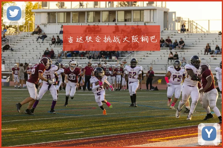 吉达联合挑战大阪钢巴