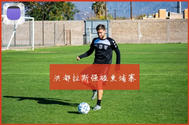 洪都拉斯强碰柬埔寨