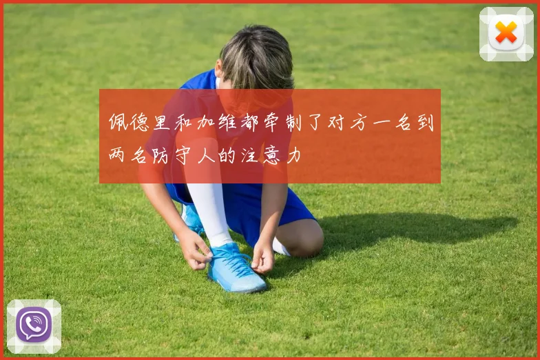 佩德里和加维都牵制了对方一名到两名防守人的注意力