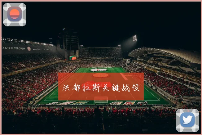 洪都拉斯关键战役