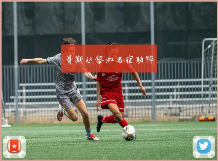 哥斯达黎加名宿助阵