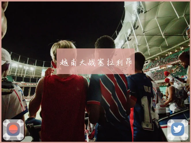 越南大战塞拉利昂
