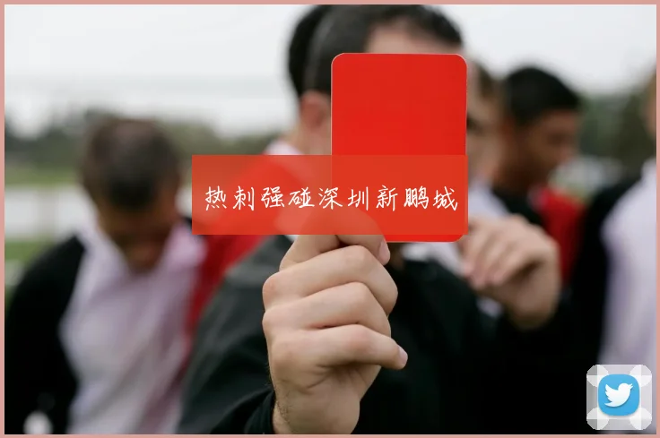 热刺强碰深圳新鹏城