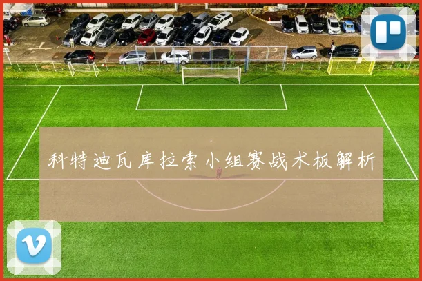 科特迪瓦库拉索小组赛战术板解析