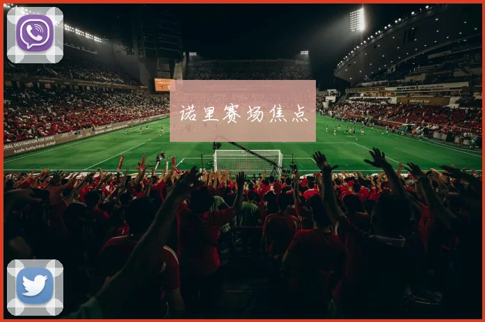 诺里赛场焦点